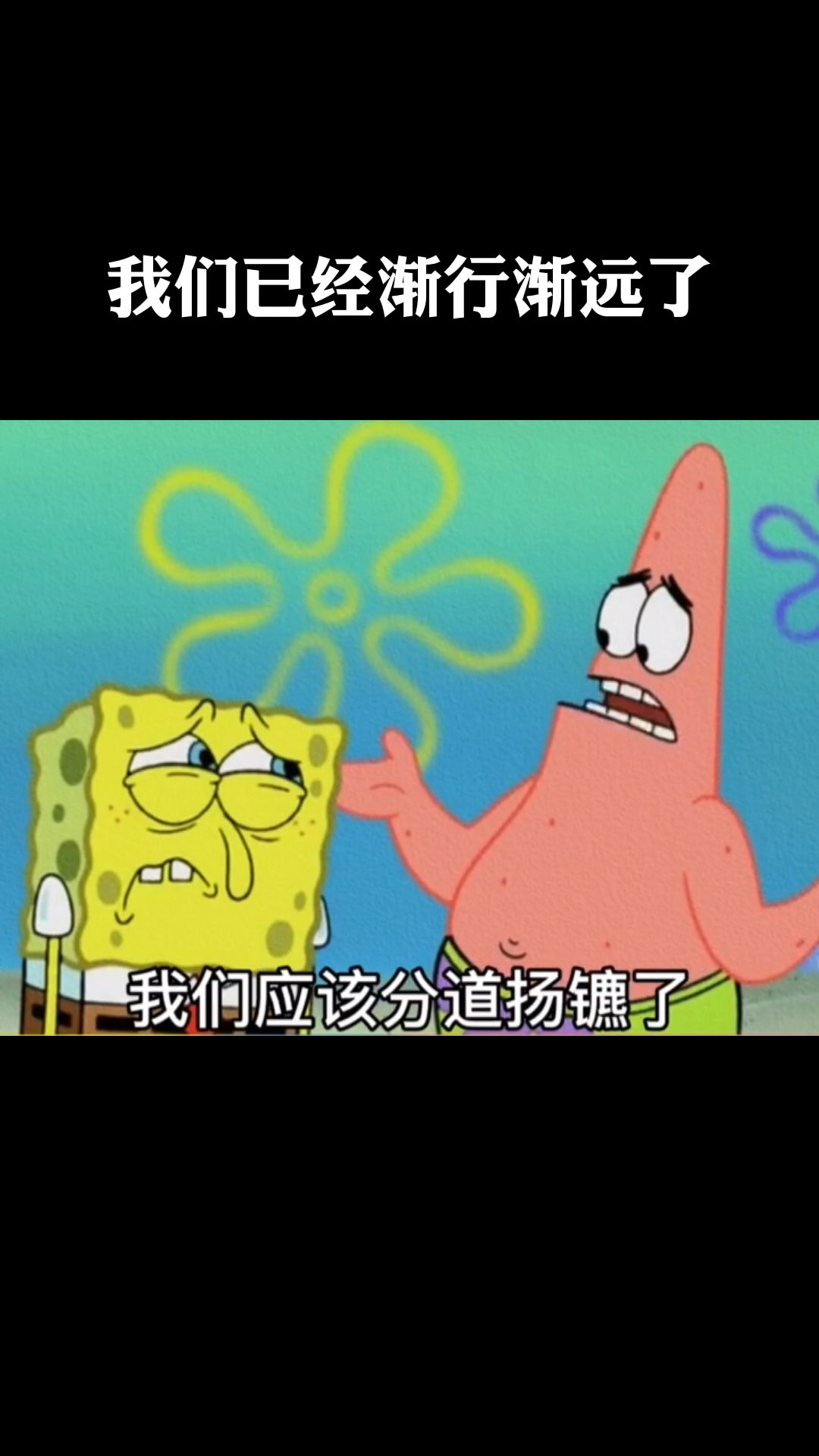 派大星经典语录:我们好像已经渐行渐远了。