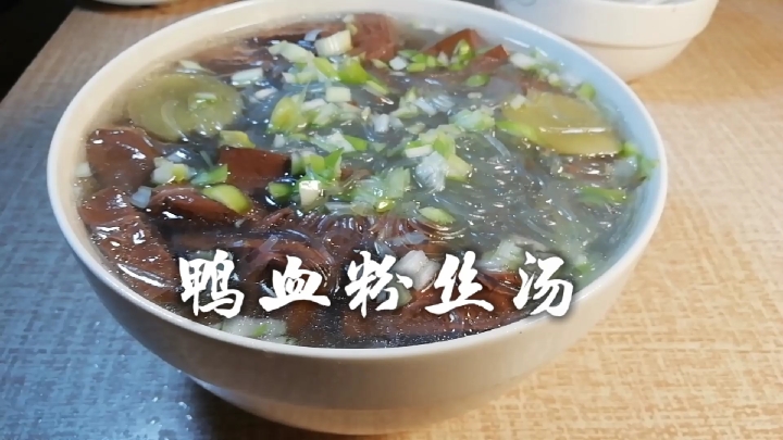 #夏食记#鸭血粉丝汤