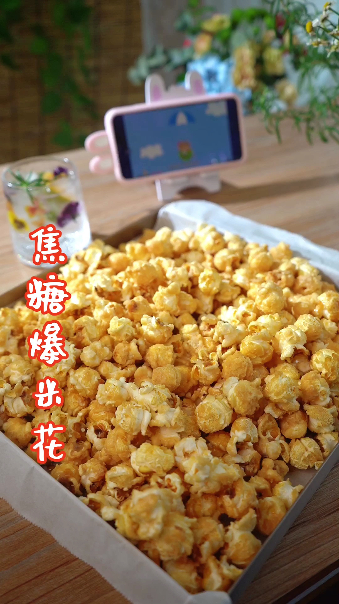 #探店美食#焦糖黄油爆米花,电影院的也太贵了,自己做吧。