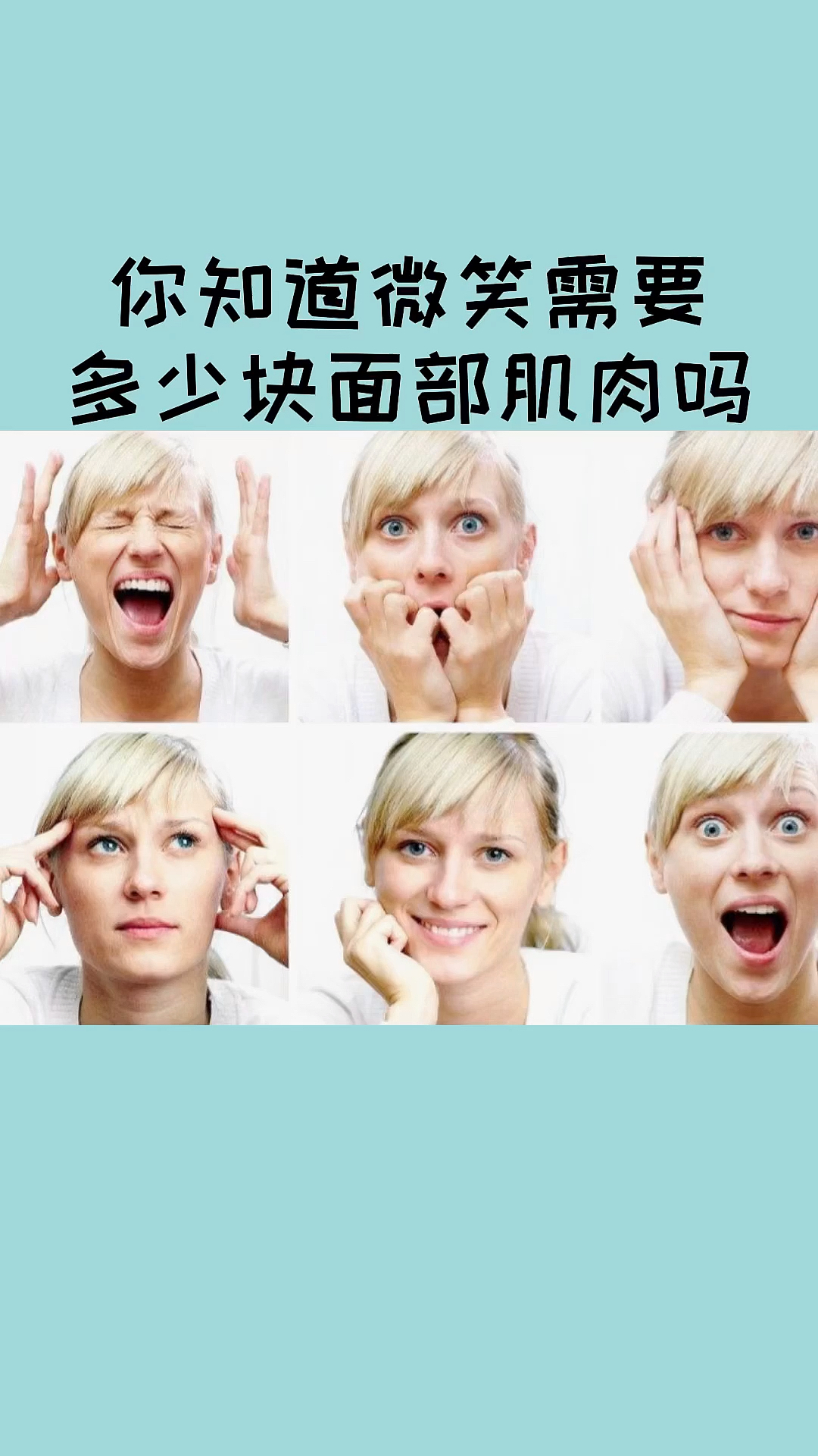 #每天一点冷知识#你知道微笑需要多少块面部肌肉吗?
