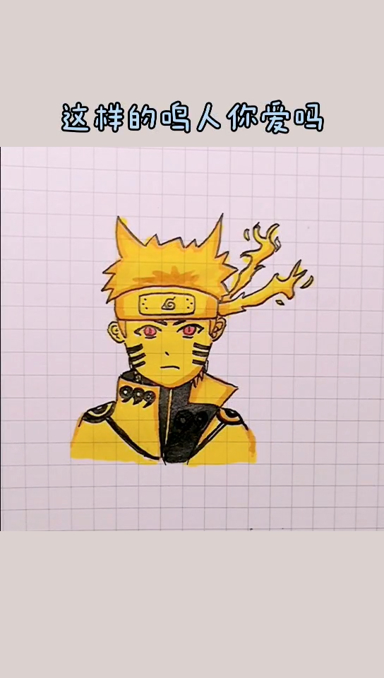 #火影忍者#这样的鸣人,你们喜欢吗?