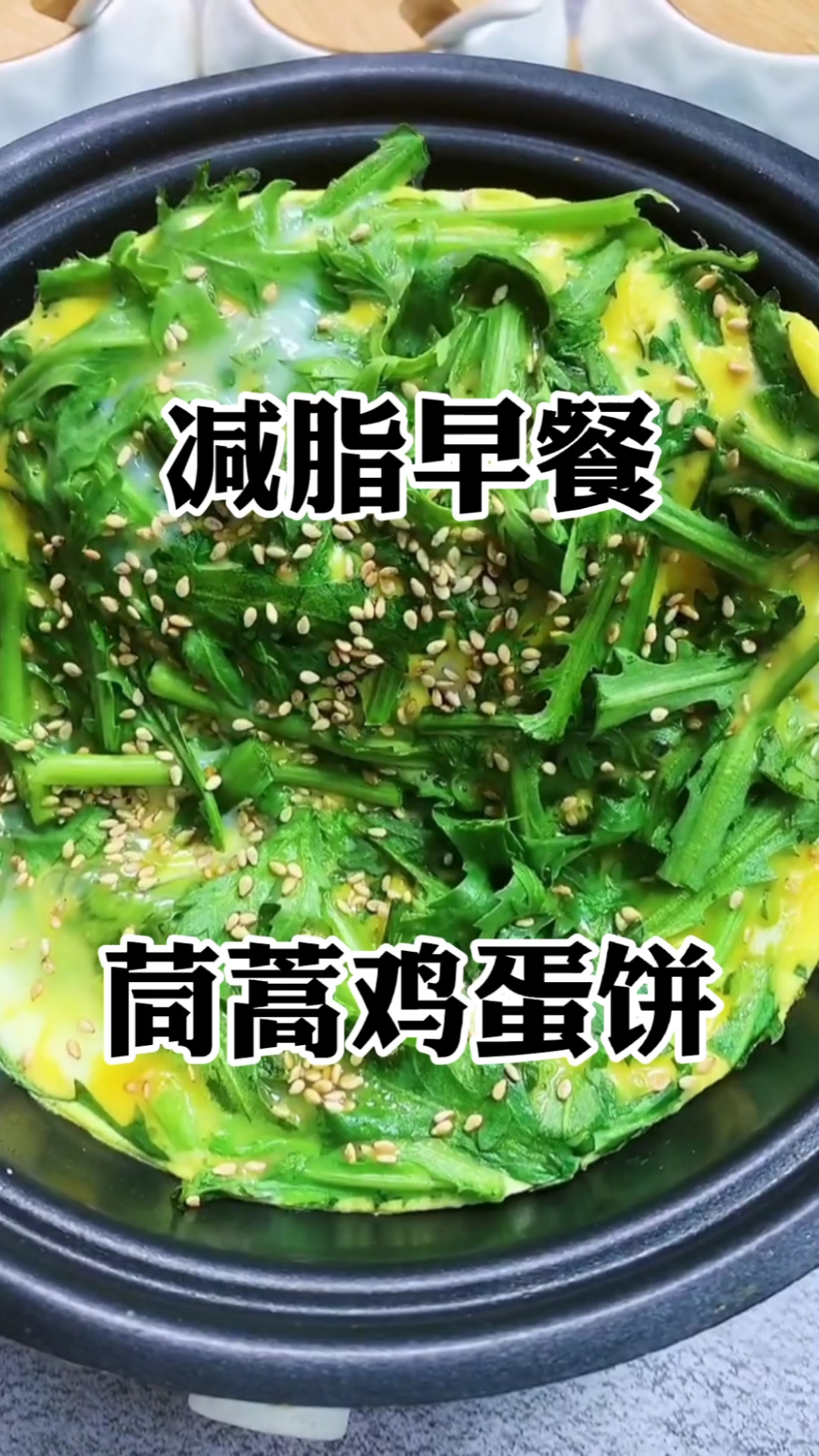#减脂餐#减脂早餐,茼蒿鸡蛋饼