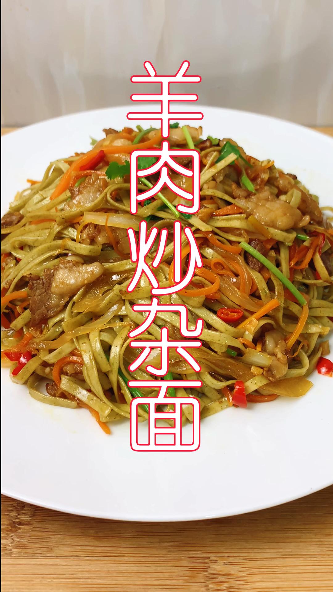 #冬季进补计划#喜欢吃面条一定要收藏，教你做羊肉炒杂面，入味筋道不油腻！太香了