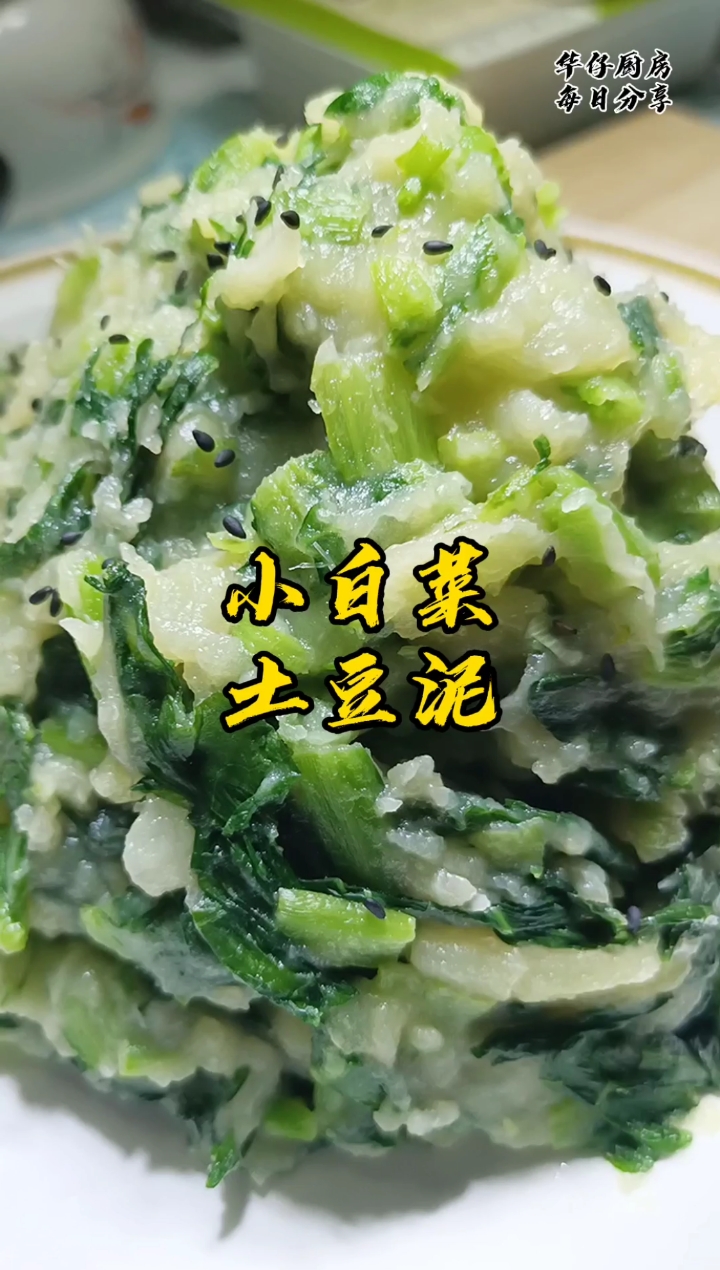 #贴秋膘#小白菜土豆泥,这道菜很素,但味道不错!华仔每天分享,欢迎关注收藏!