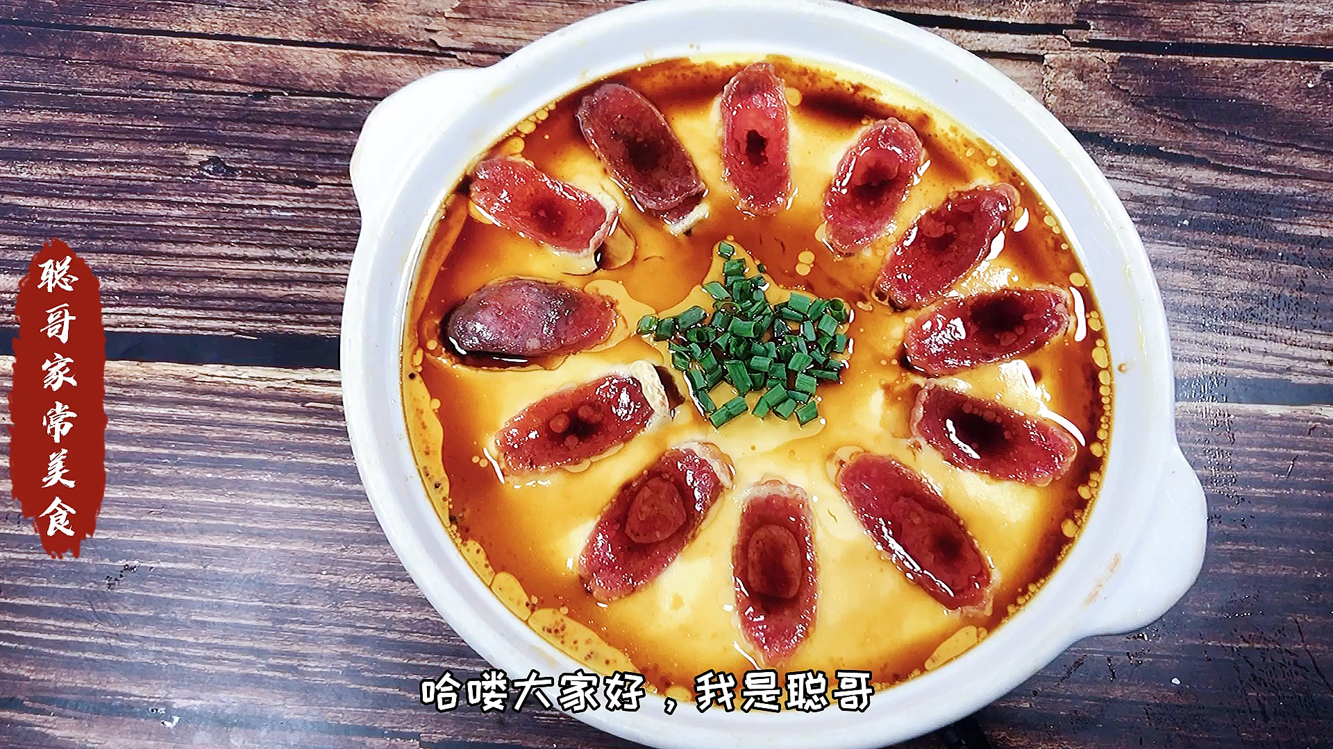 #美食#腊肠蒸蛋,爱吃鸡蛋的一定要收藏,营养美味,做法简单!