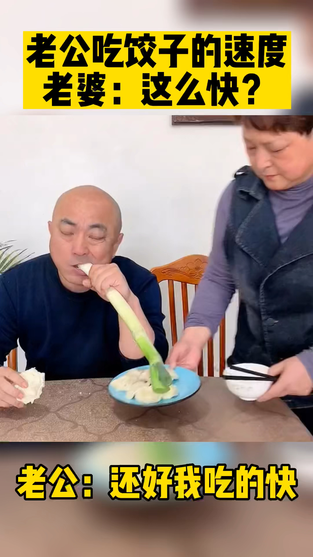 #搞笑段子剧#老公吃饺子的速度,老婆:这么快?