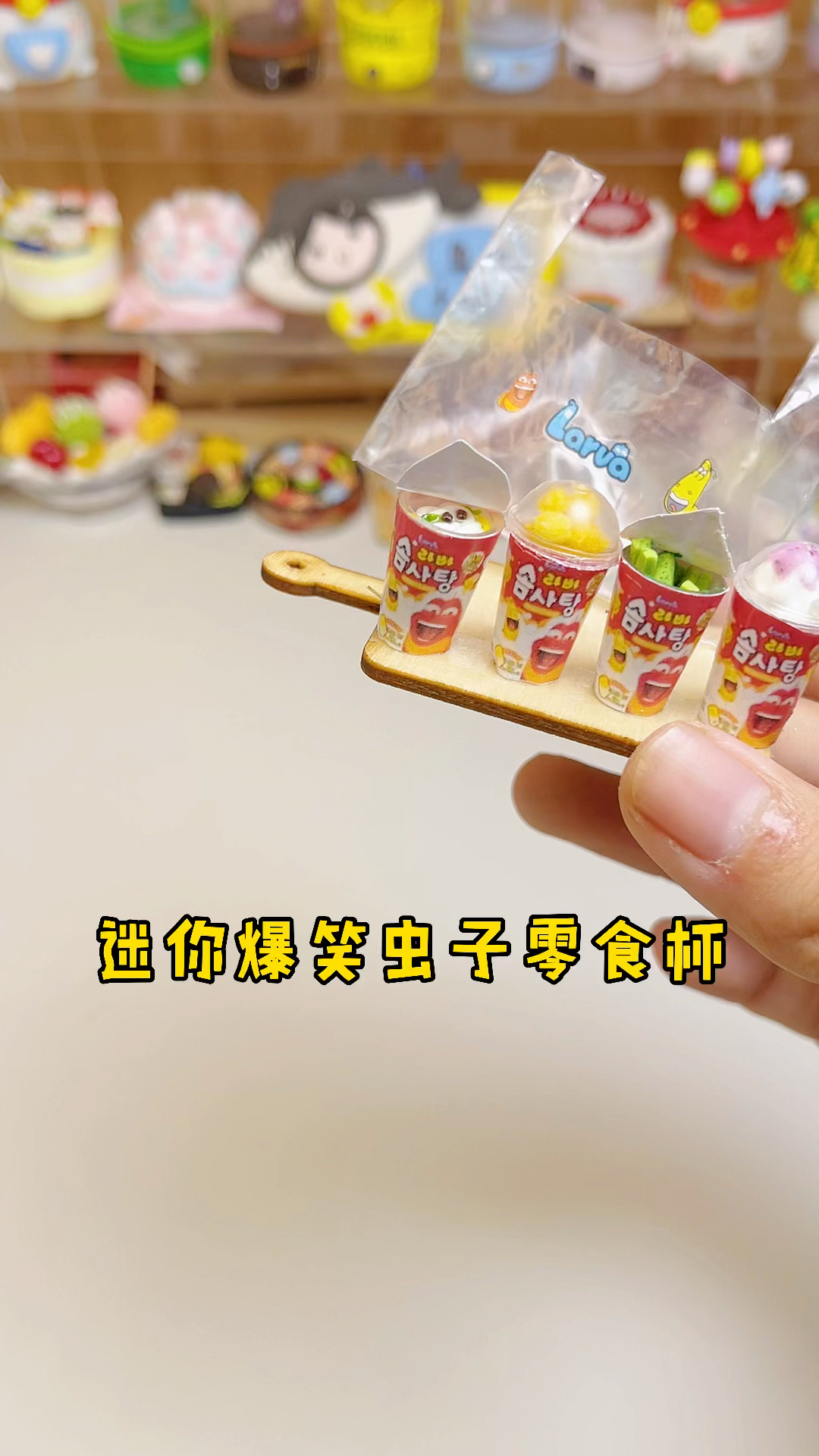 #手工制作#今日份迷你粘土爆笑虫子零食杯～