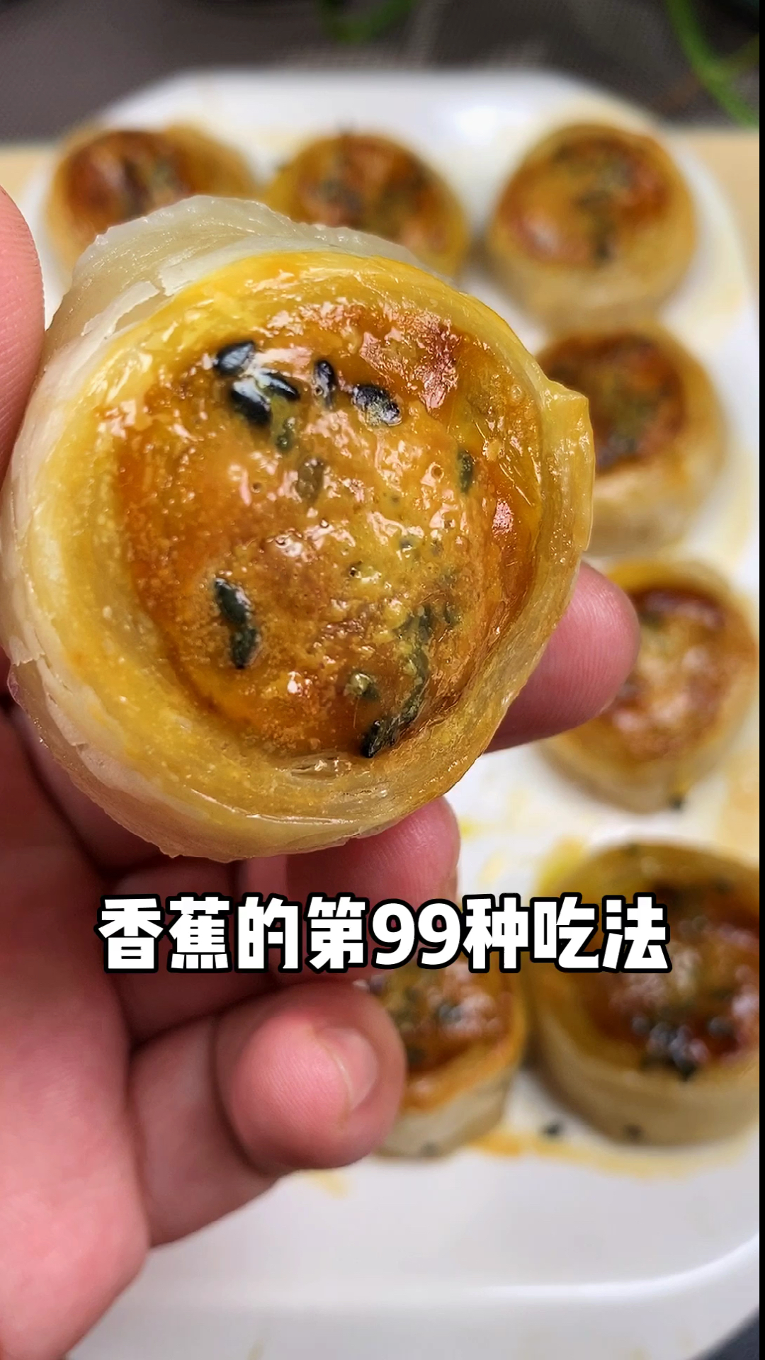 香蕉的第99种吃法,香蕉卷卷酥