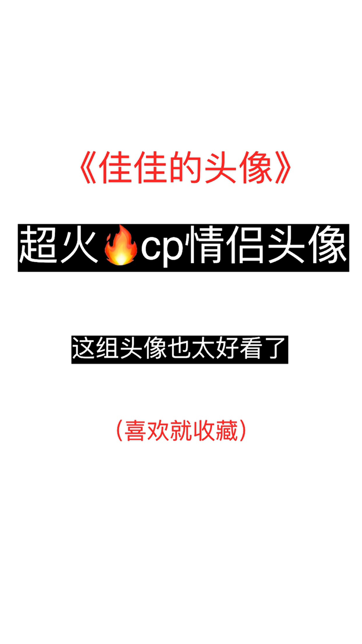 #情侣头像#