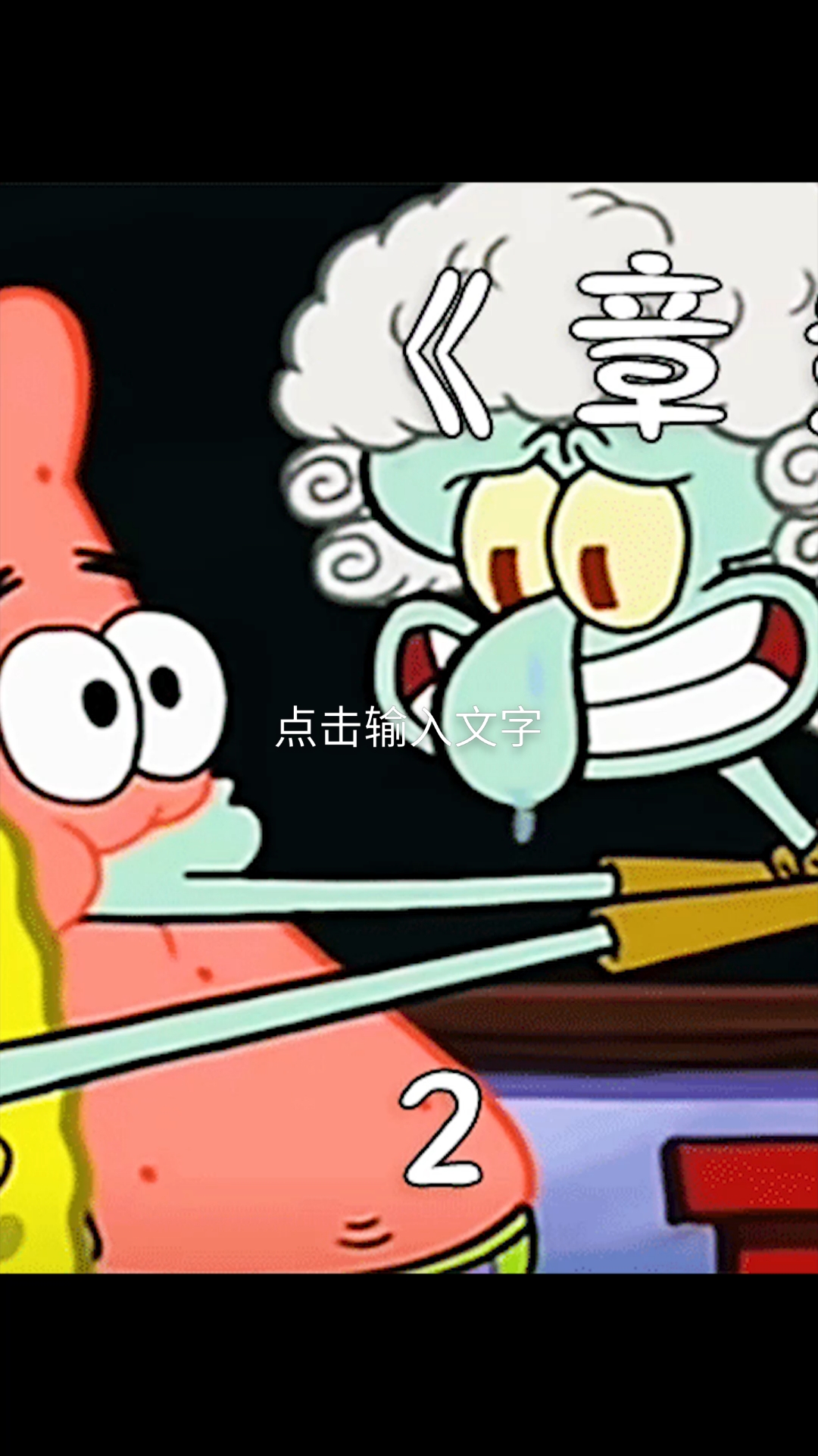 #动漫#章鱼哥和帅章鱼实现人格互换