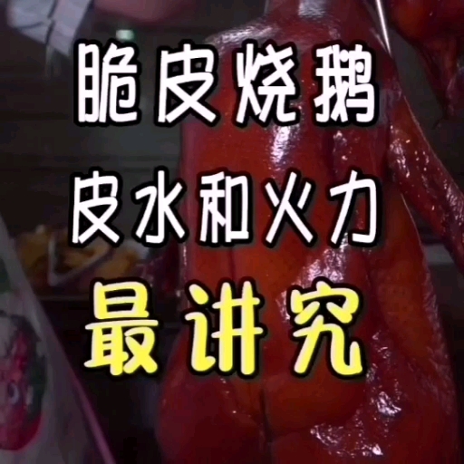 #美食#烧鹅如何做才更加脆皮?#美食