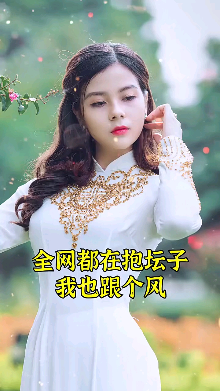 全网都在抱坛子我也跟个风