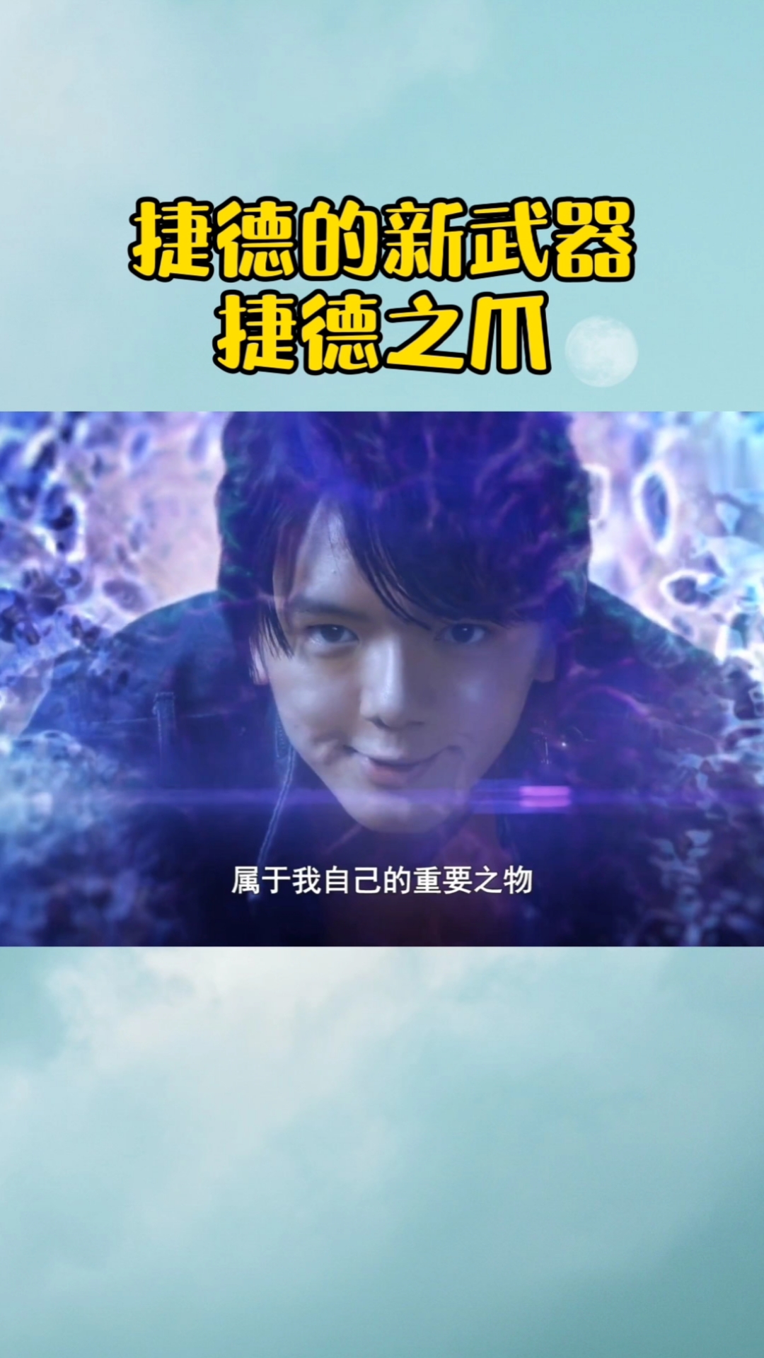 #奥特曼#捷德奥特曼的新武器