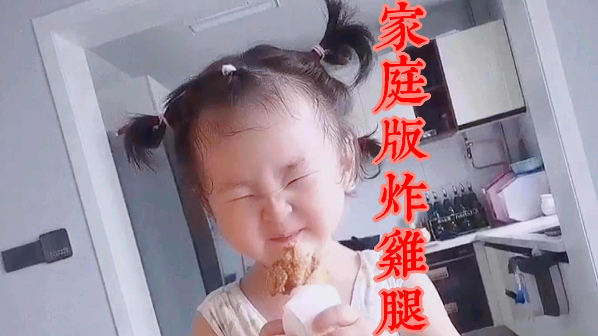 家庭版炸鸡腿,第一次拍摄,过程曲折,有他们开心的表情就足够!