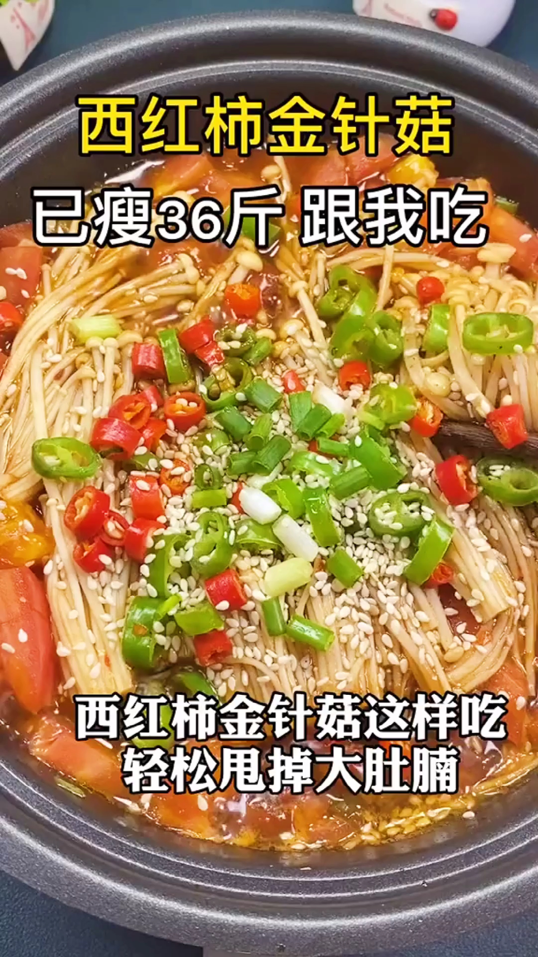 #再不减肥就晚了#简单好做的番茄金针菇刷脂汤,掉秤速度也能超乎你想象#减脂餐#瘦了