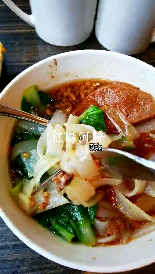 #爱美食爱生活#早餐的红汤河粉,素鸡,美食。勇气和压力