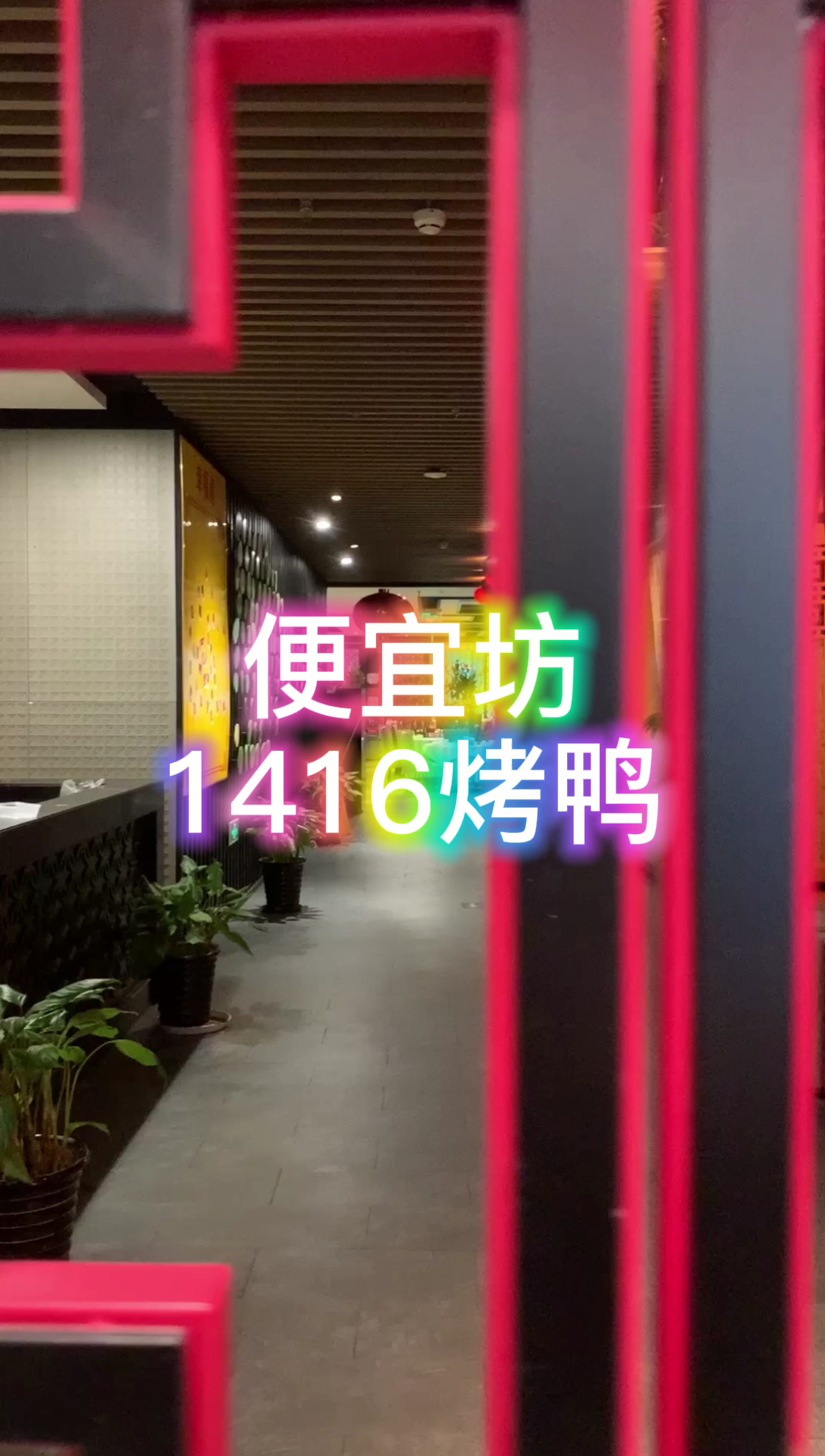 #美食看中国#便宜坊的烤鸭在京城中也是名声在外,今天就来品尝一下!