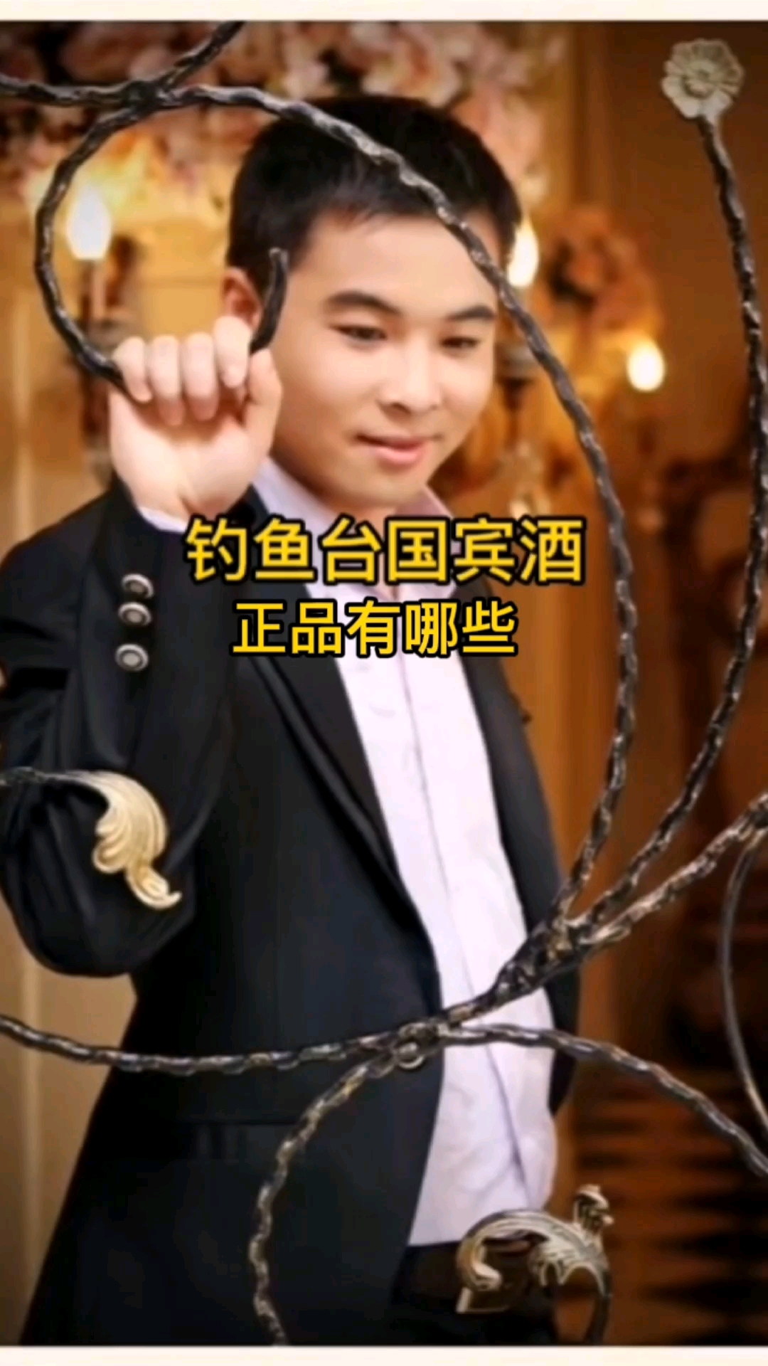 #白酒#钓鱼台国宾酒这些嫡系正品你知道吗