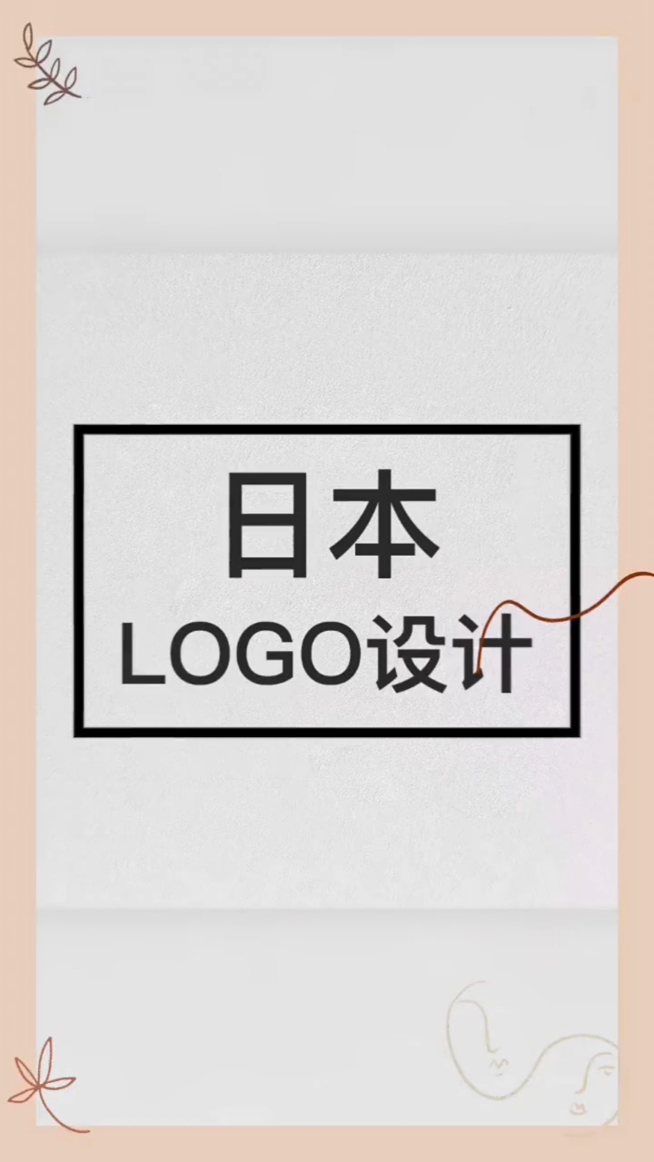 日系logo设计,希望给你的设计带来一丝灵感。