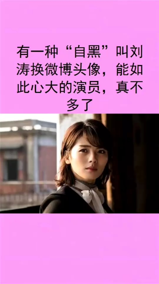 有一种“自黑”叫刘涛换微博头像,能如此心大的演员,真不多了