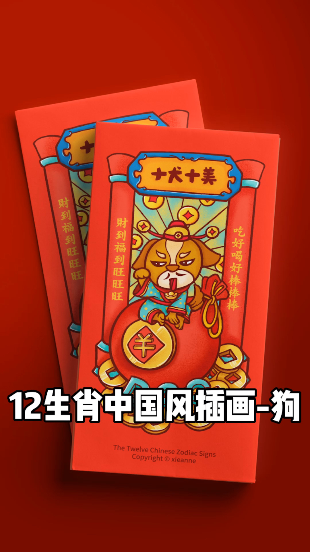 十二生肖中国风插画十犬十美谢安妮野生设计师