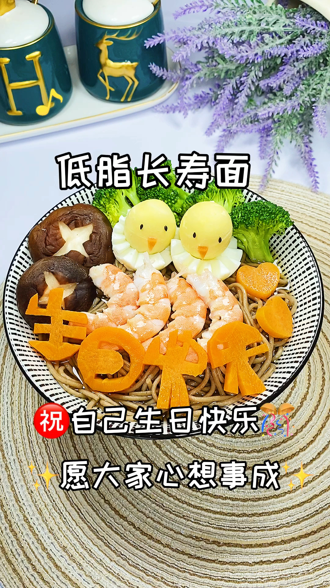 #再不减肥就晚了#低卡生日面,祝自己生日快乐