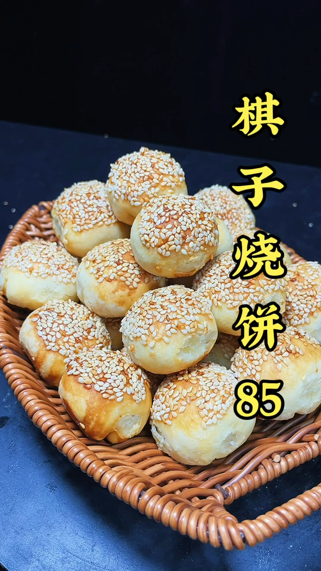 #棋子烧饼#