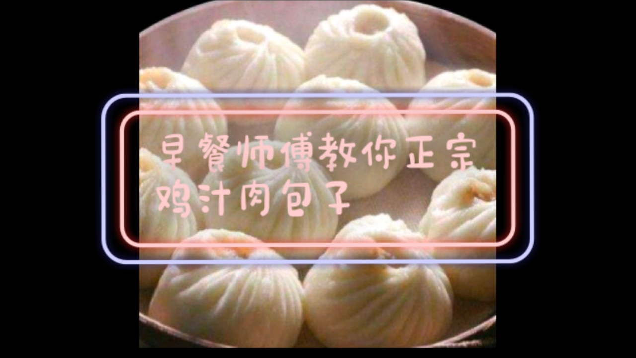 #元宵节#勇哥教你正宗的鸡汁肉包子，配方真实有效，可以回家试作，