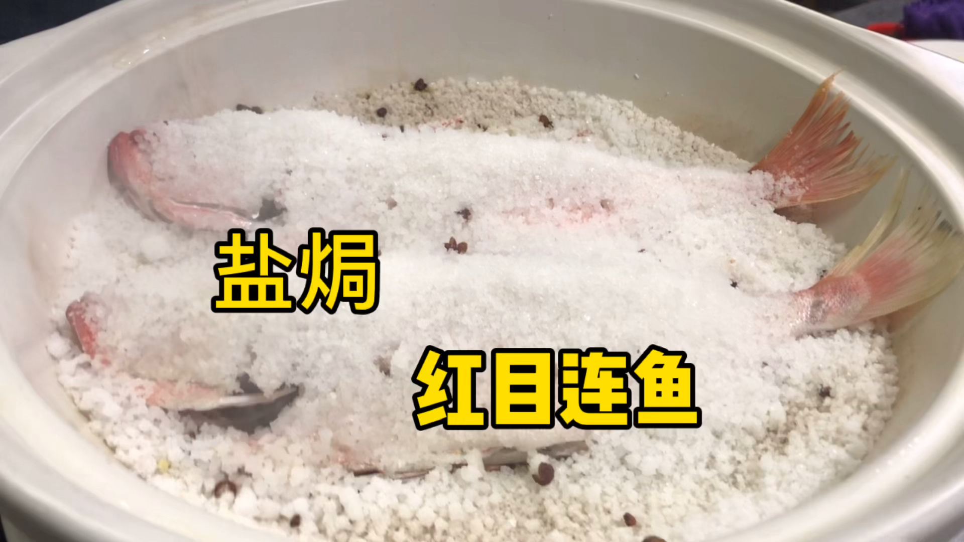 盐焗红目鱼