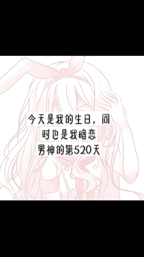 今天是我的生日,同时也是我暗恋男神的第520天