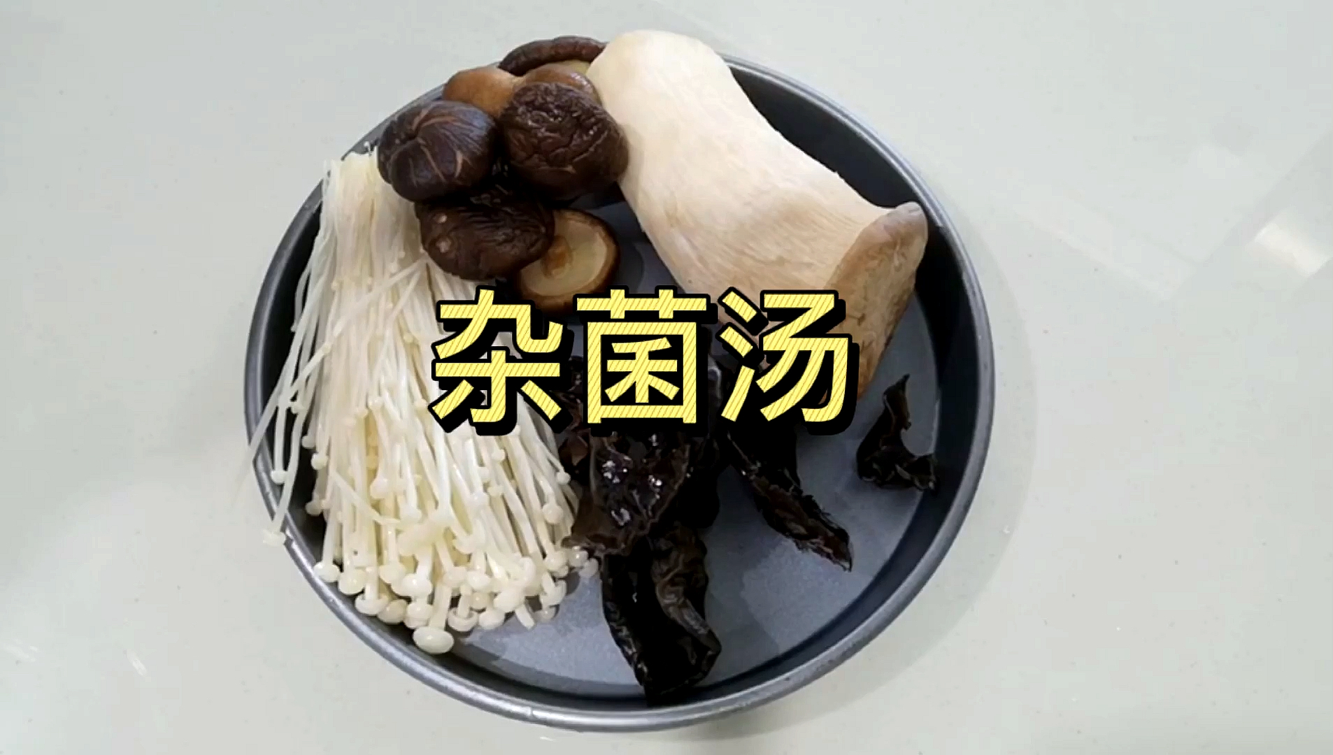 #自制美食#大鱼大肉后怎么办?杂菌汤试一试,解腻又减脂,做法还简单,快做一碗给自己吧