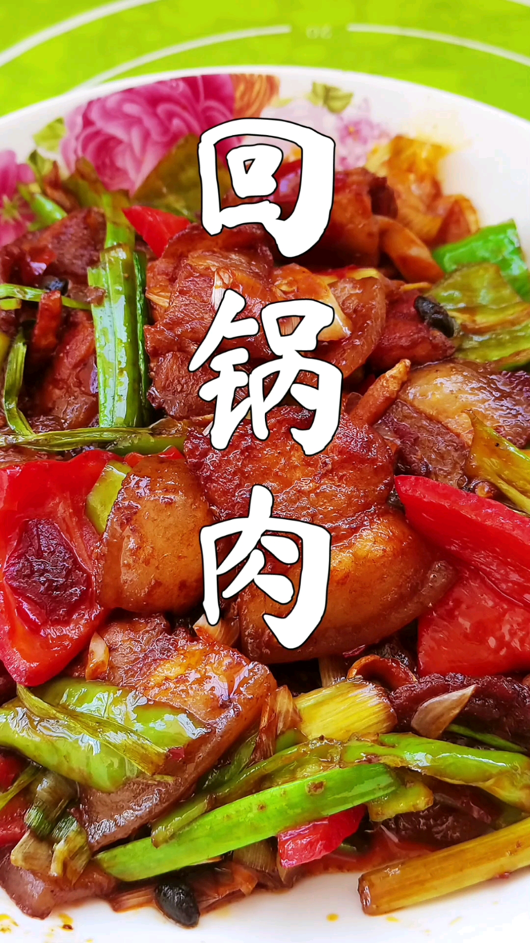 #秀出你的拿手菜#外出吃饭必选的回锅肉,特点是费米饭,不服来辩