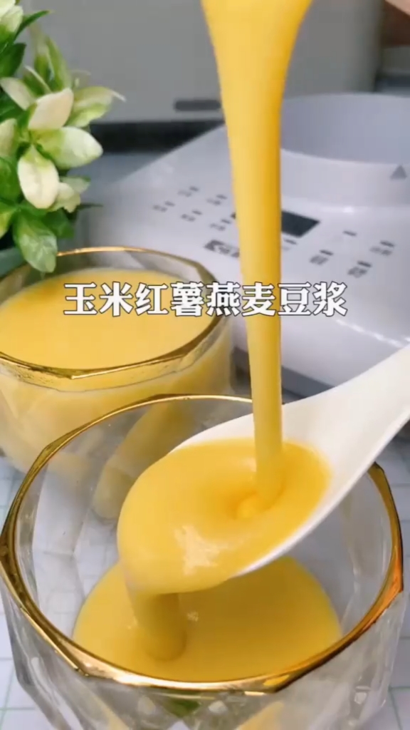 #美食记#破壁机到家后一定要做的豆浆,玉米和红薯的搭配,满满的膳食纤维,细腻香甜又好喝