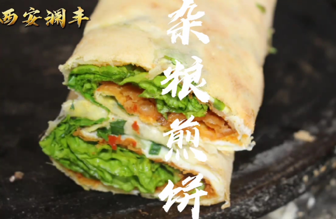 西安澜丰杂粮煎饼培训班在哪?摆摊卖杂粮煎饼学习去哪?早餐培训大全,路边摊小吃培训