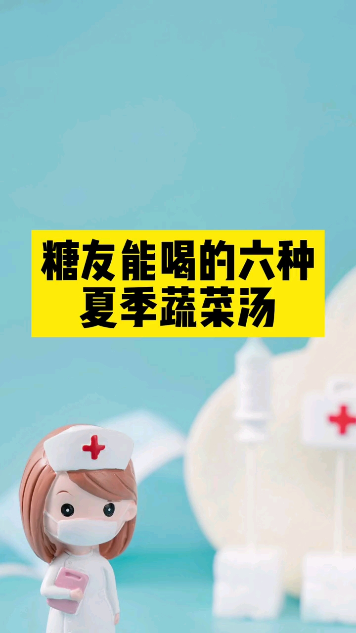 糖友能喝的六种汤