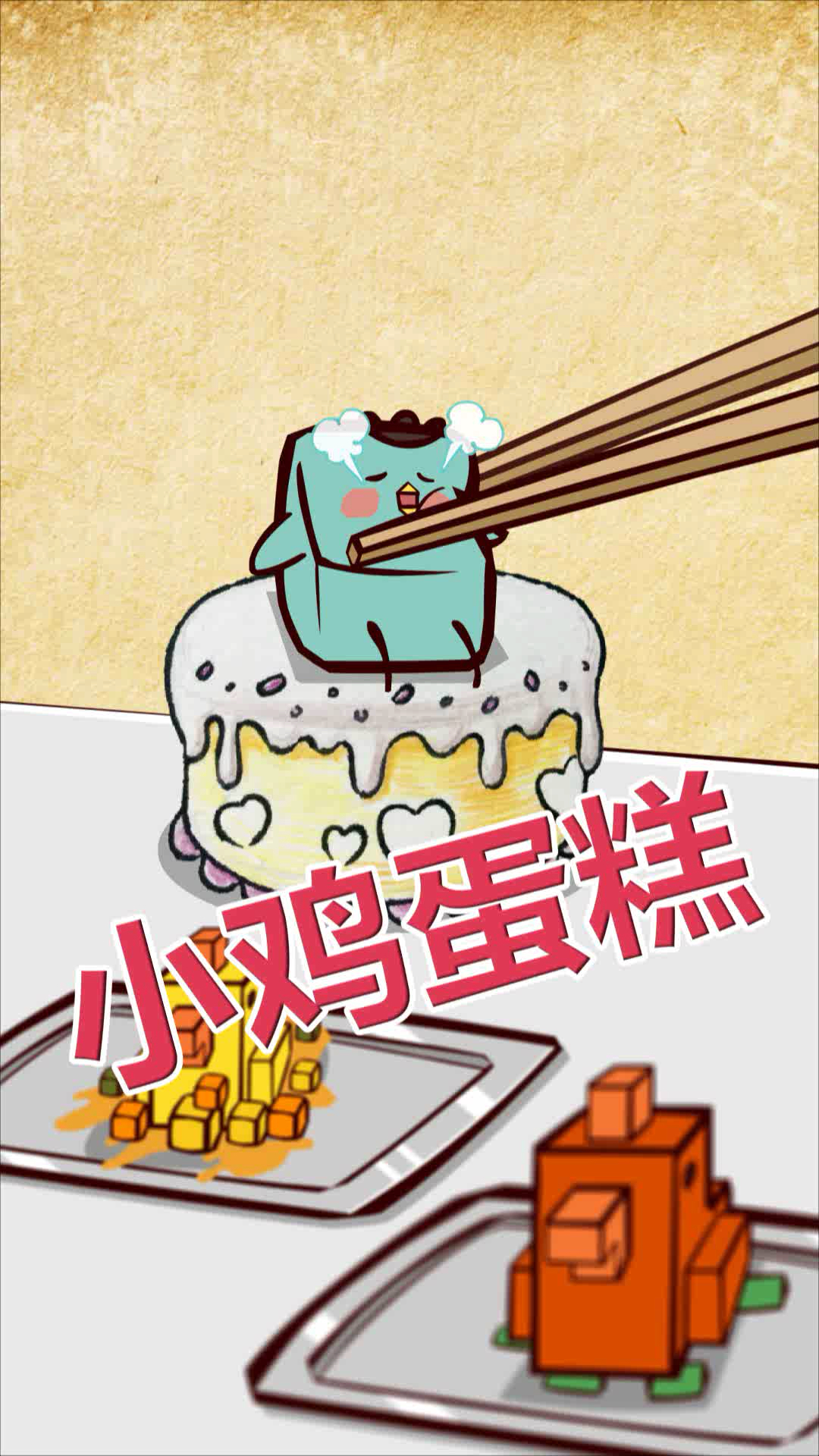 #我搞笑你开心#【小咛咛绘画屋】搞笑动画系列～小鸡蛋糕出炉啦