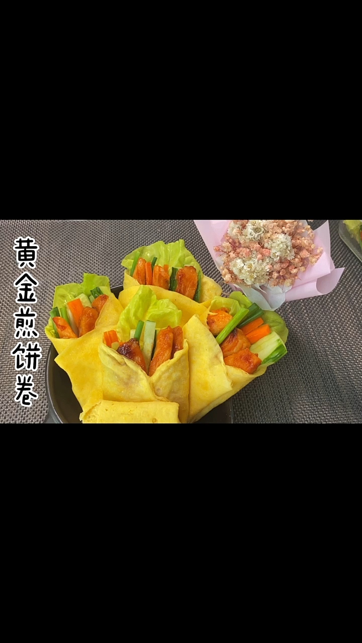 #美食#黄金煎饼卷
