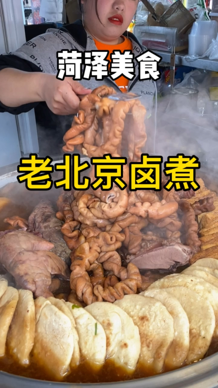 #家乡特色美食#菏泽的美食,老北京卤煮你吃过吗