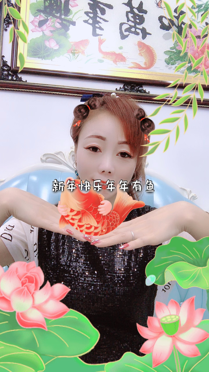 #嗨皮牛year#祝我的朋友们新年快乐,年年有鱼,牛年大吉,钱多福多运气多多