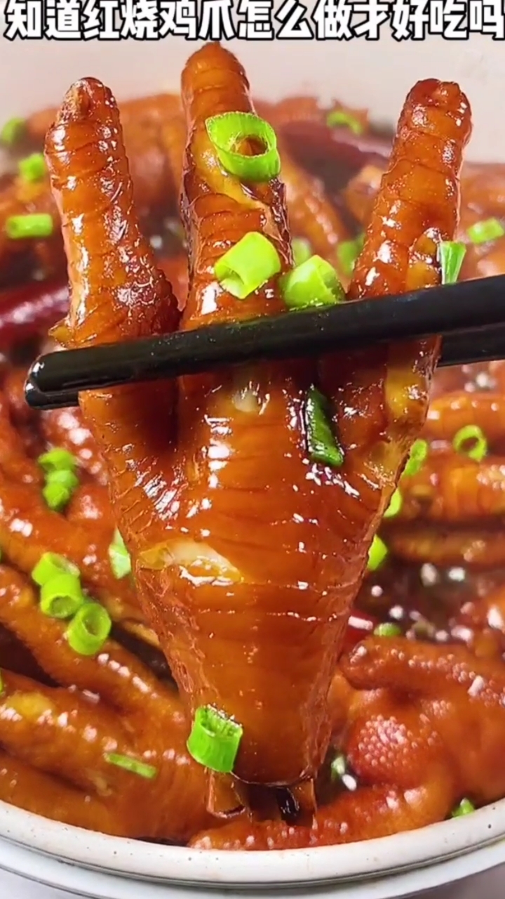 你知道红烧鸡爪怎么做才好吃吗?#鸡手#美食家常菜#鸡爪