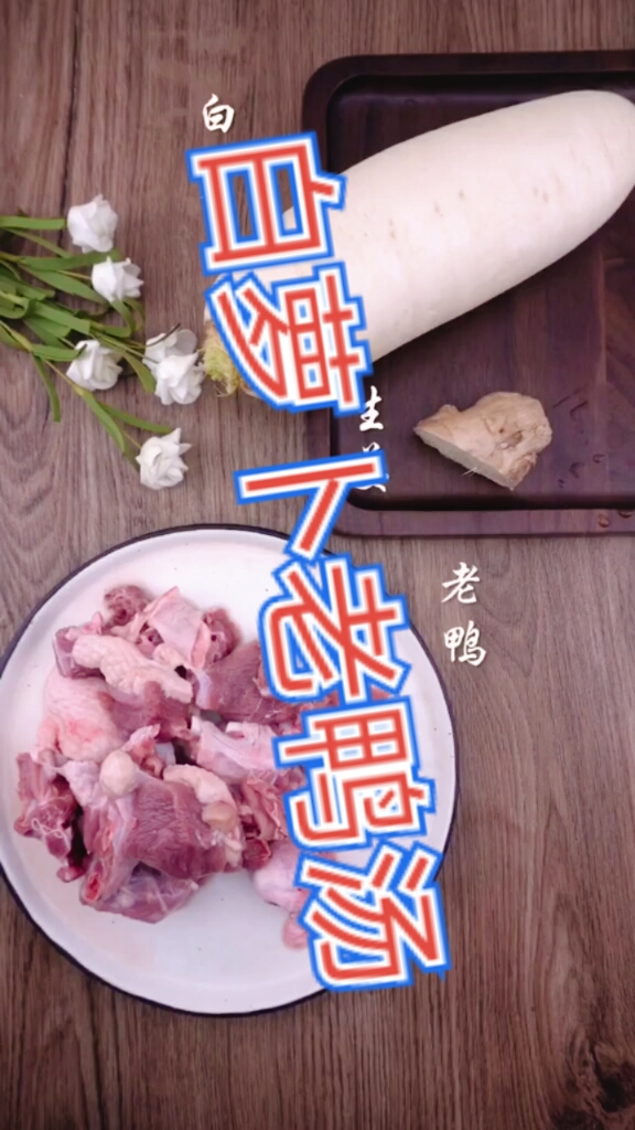给老铁们分享白萝卜老鸭汤的做法