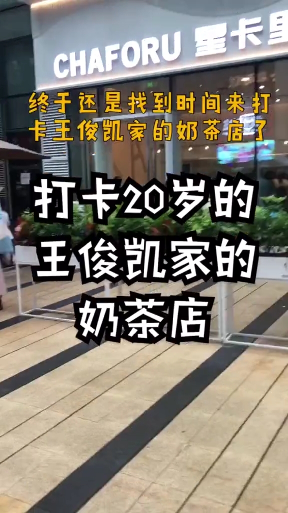 王俊凯王俊凯0921生日快乐终于打卡王俊凯家的奶茶店了,借这两杯饮料祝凯凯20