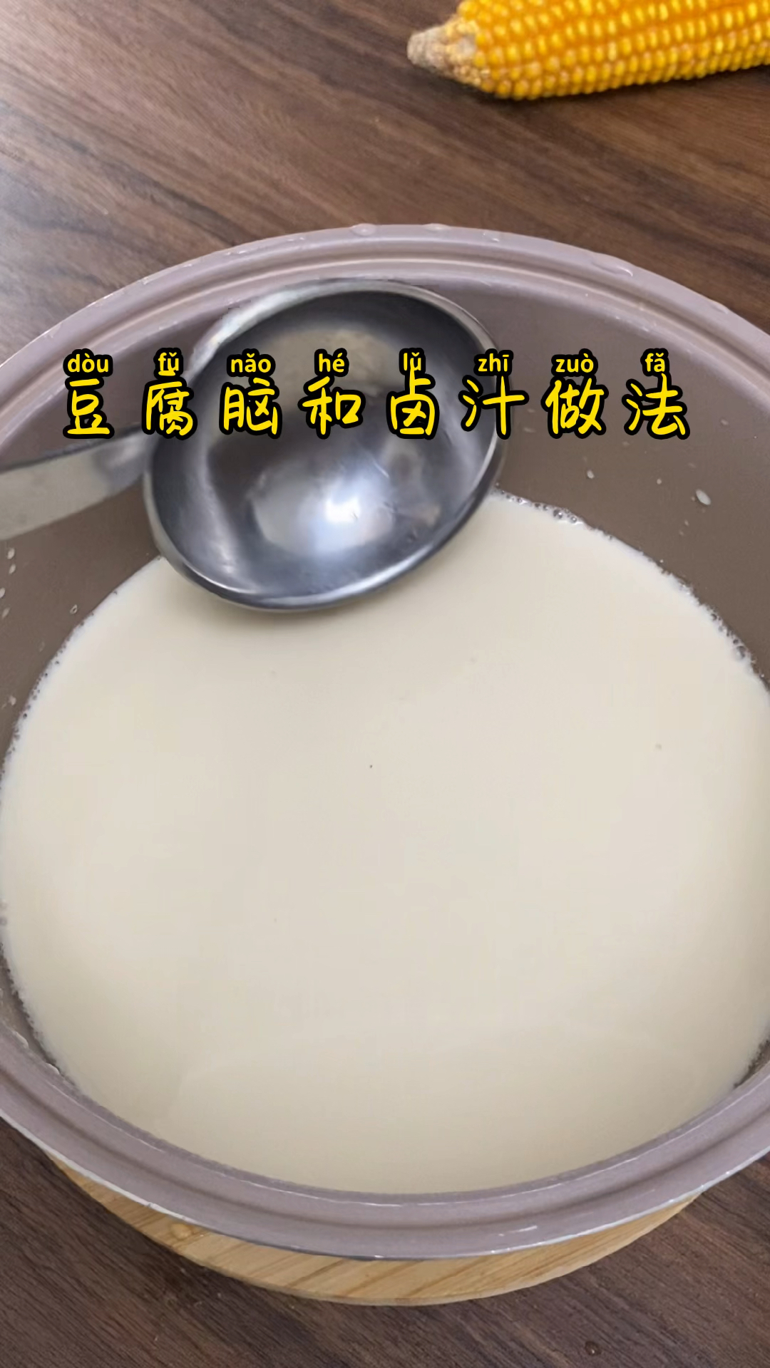 豆腐脑和豆腐脑卤汁教程