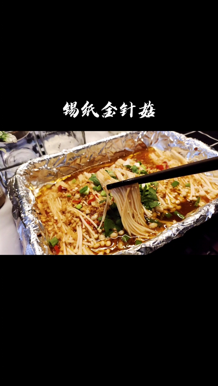 锡纸金针菇-在家用烤箱就能做的烧烤,烧烤店必点菜品之一!超鲜!