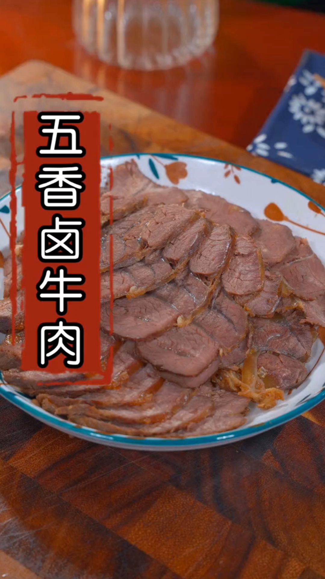 #美食#五香卤牛肉的家常做法