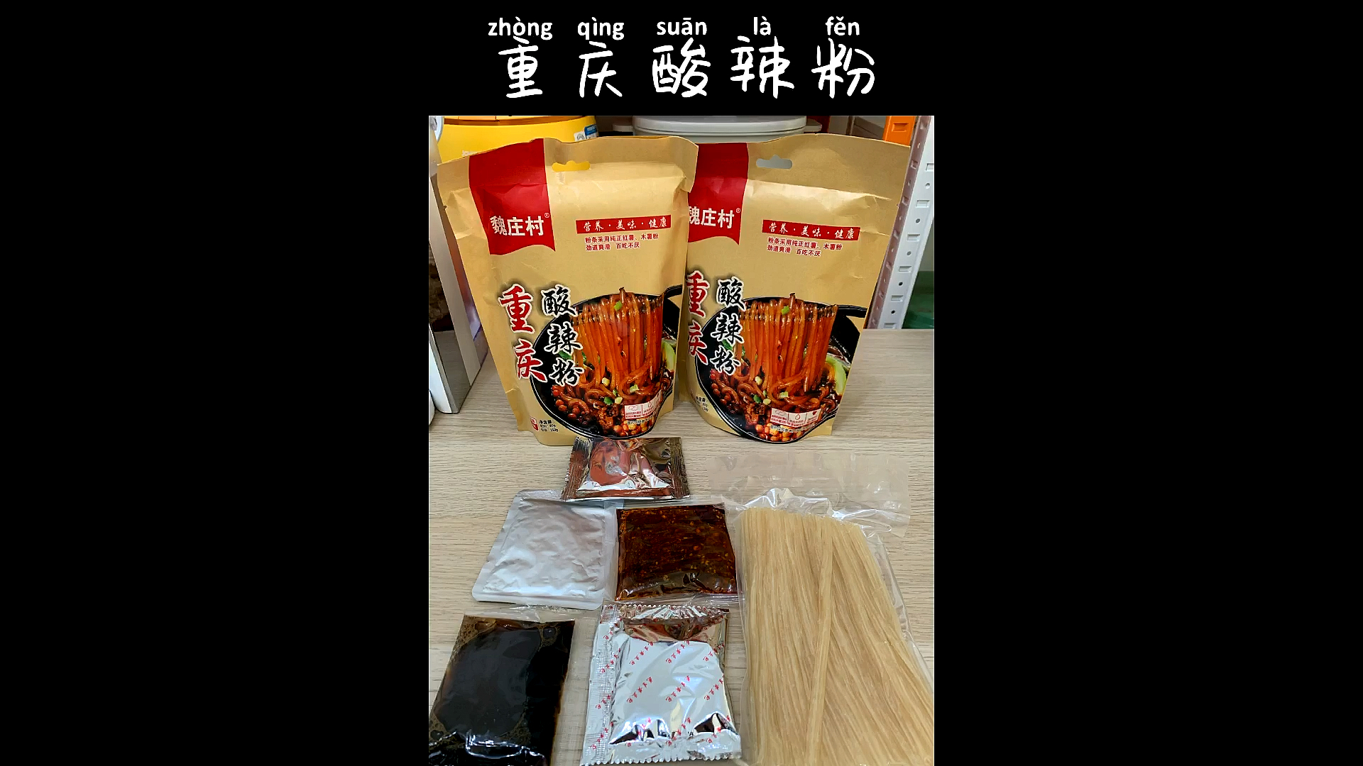 这才是正宗的重庆酸辣粉