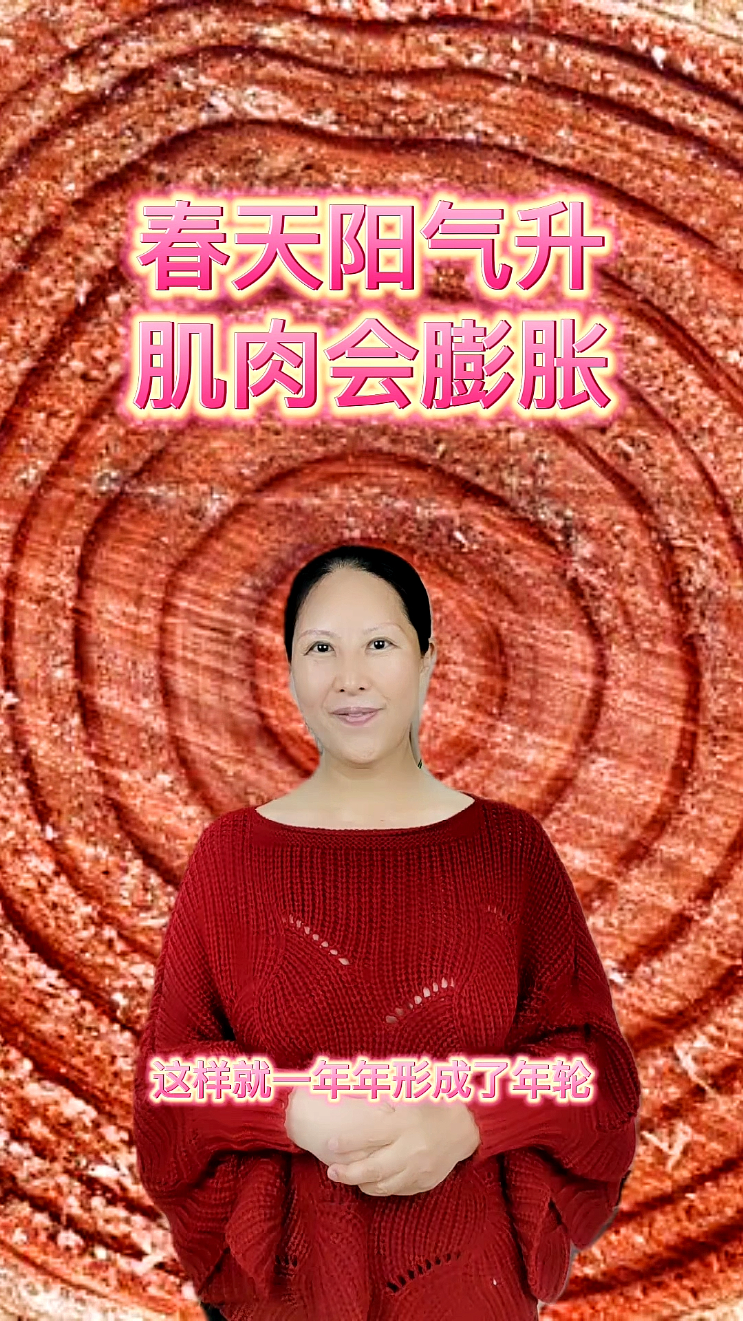 春天阳气升,肌肉会膨胀