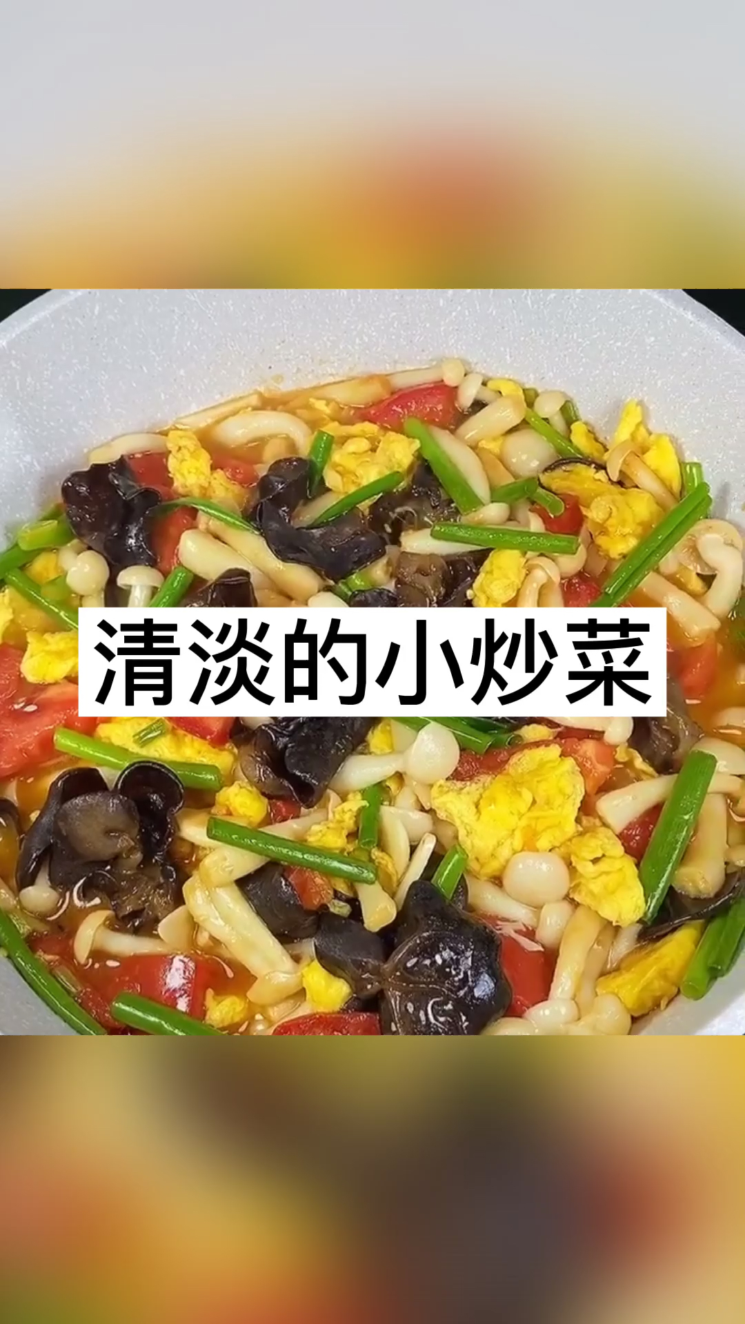 清淡小炒菜