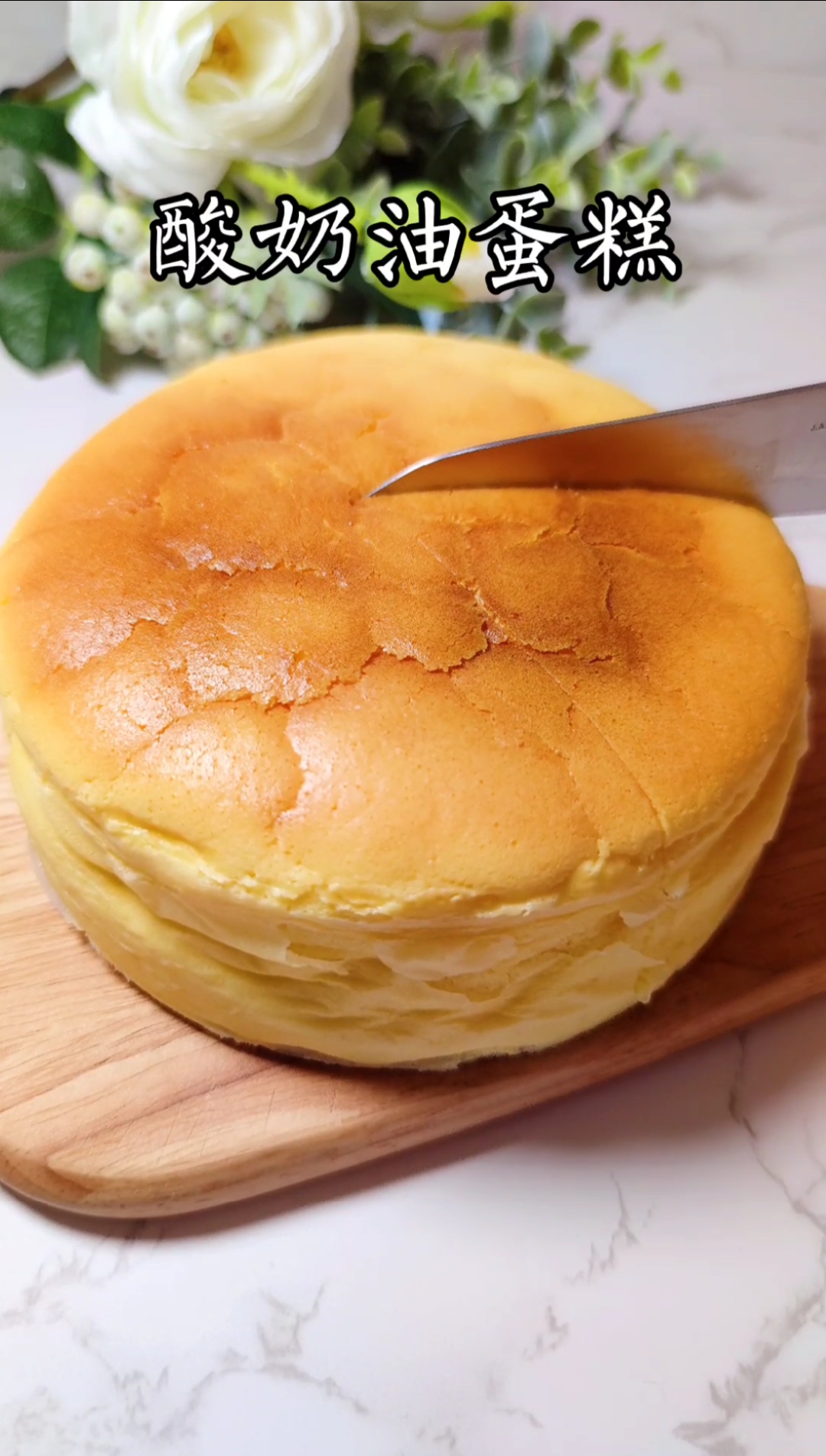 #美食#今天用自己做的酸奶油做了个蛋糕,口感就跟轻芝士蛋糕一样,超好吃!