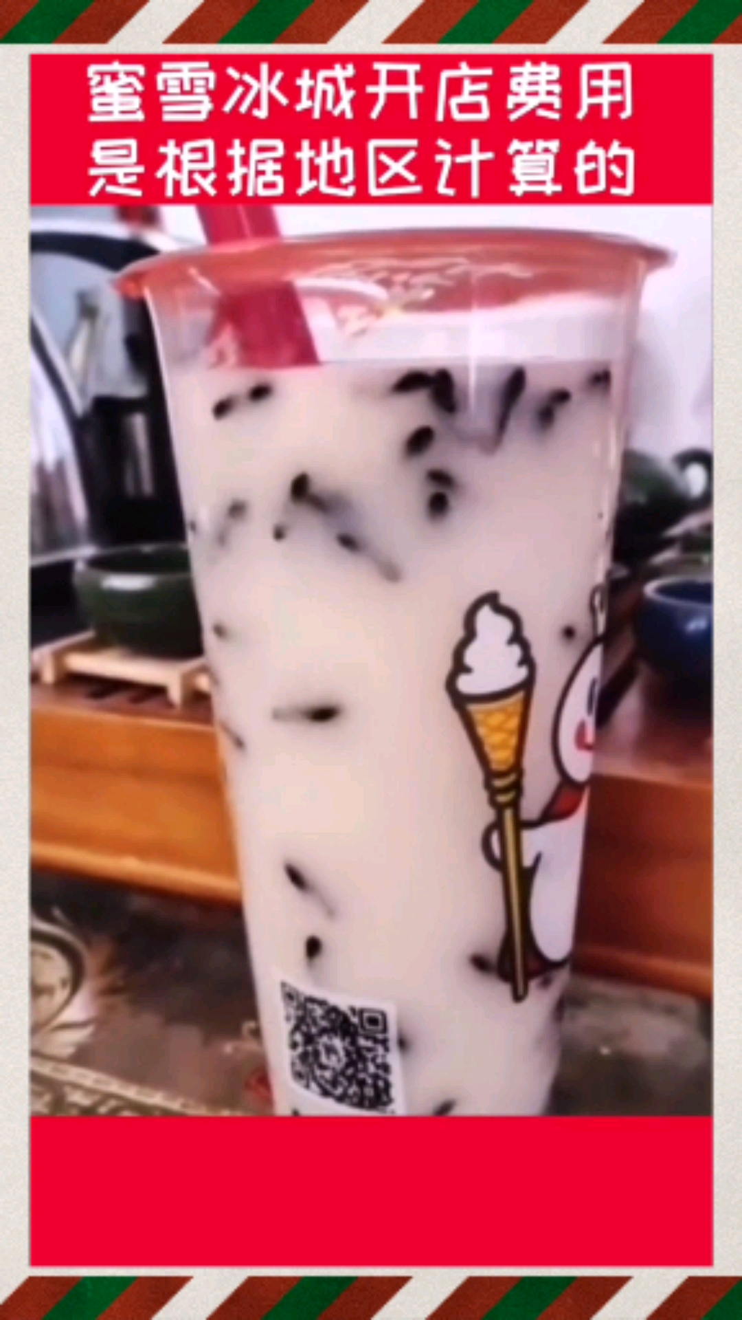 #蜜雪冰城奶茶#开启奶茶之路